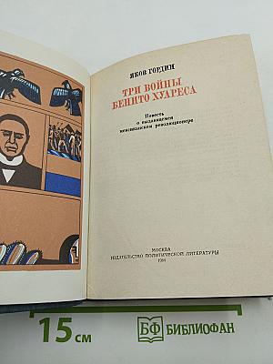 Три войны Бенито Хуареса. Повесть о выдающемся мексиканском революционере