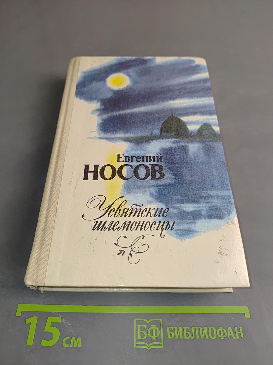 Усвятские шлемоносцы