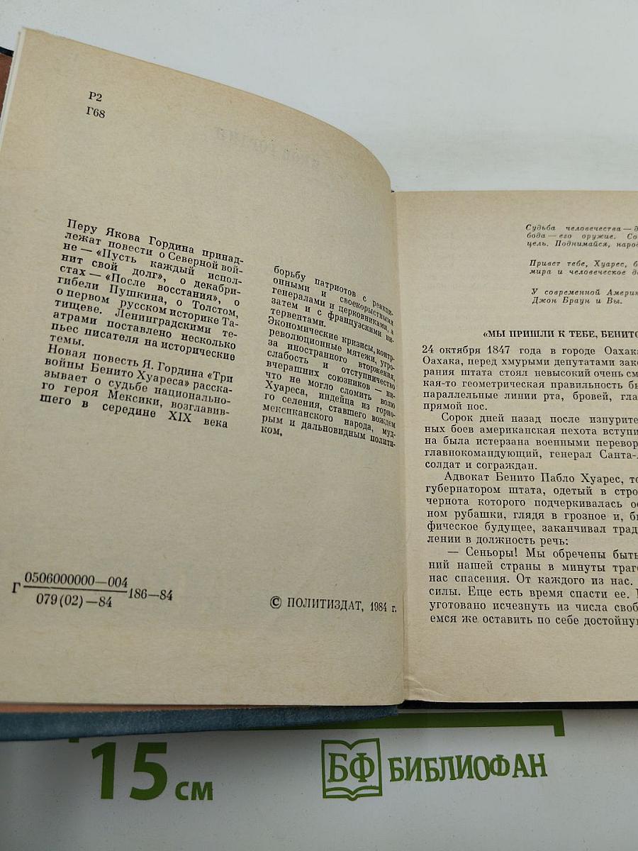 Три войны Бенито Хуареса. Повесть о выдающемся мексиканском революционере