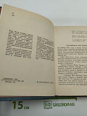 Три войны Бенито Хуареса. Повесть о выдающемся мексиканском революционере