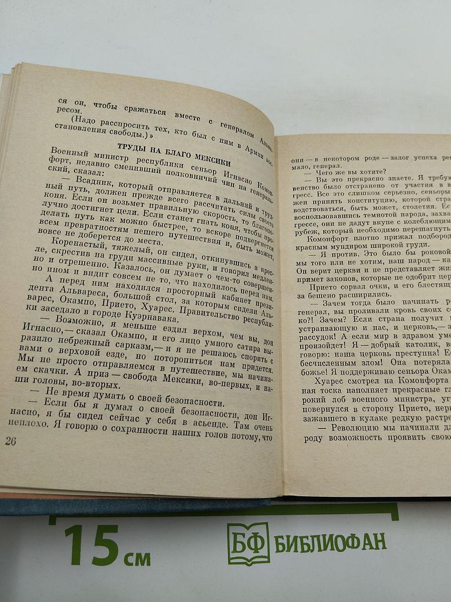 Три войны Бенито Хуареса. Повесть о выдающемся мексиканском революционере