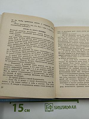 Три войны Бенито Хуареса. Повесть о выдающемся мексиканском революционере