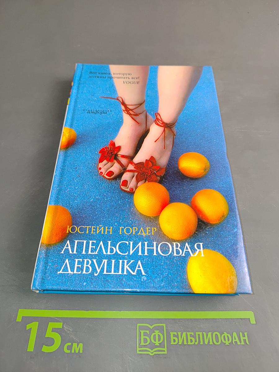 Апельсиновая девушка