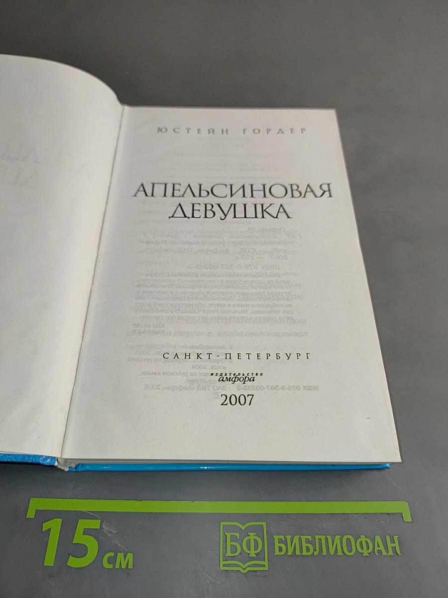 Апельсиновая девушка