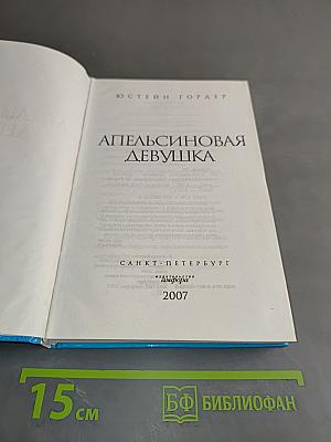 Апельсиновая девушка