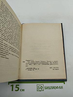 Три войны Бенито Хуареса. Повесть о выдающемся мексиканском революционере