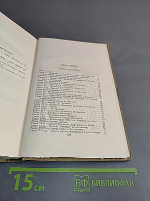 Собрание сочинений в пятнадцати томах. Том одиннадцатый