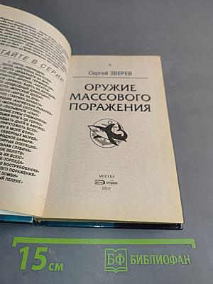 Морской спецназ. Оружие массового поражения