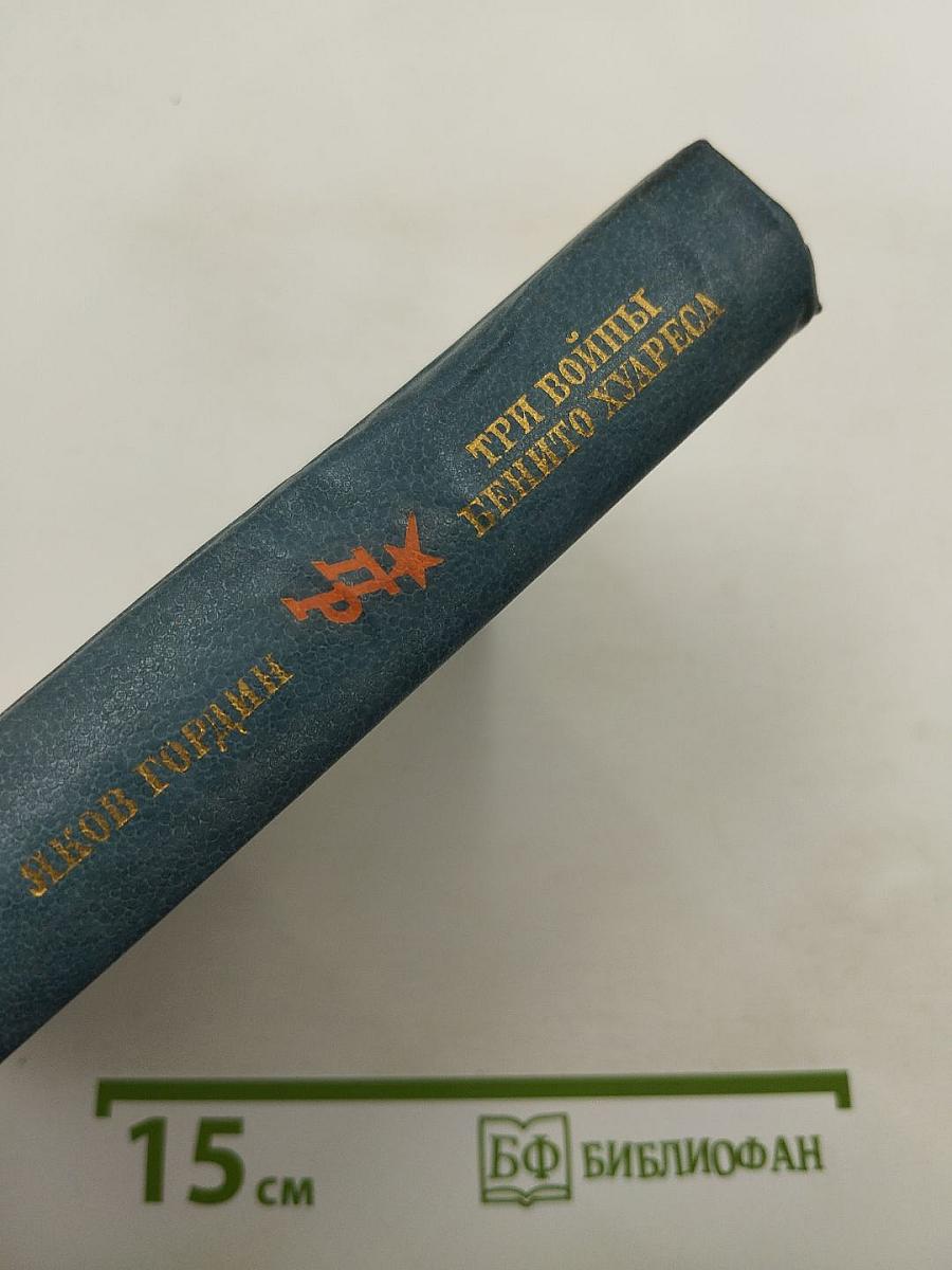 Три войны Бенито Хуареса. Повесть о выдающемся мексиканском революционере