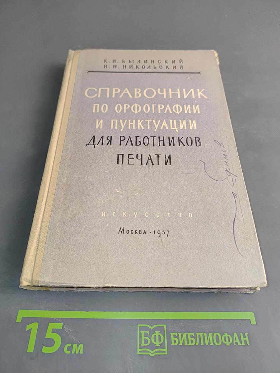 Справочник по орфографии и пунктуации для работников печати