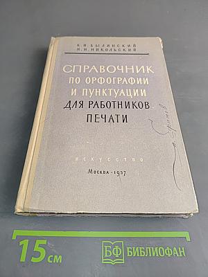 Справочник по орфографии и пунктуации для работников печати