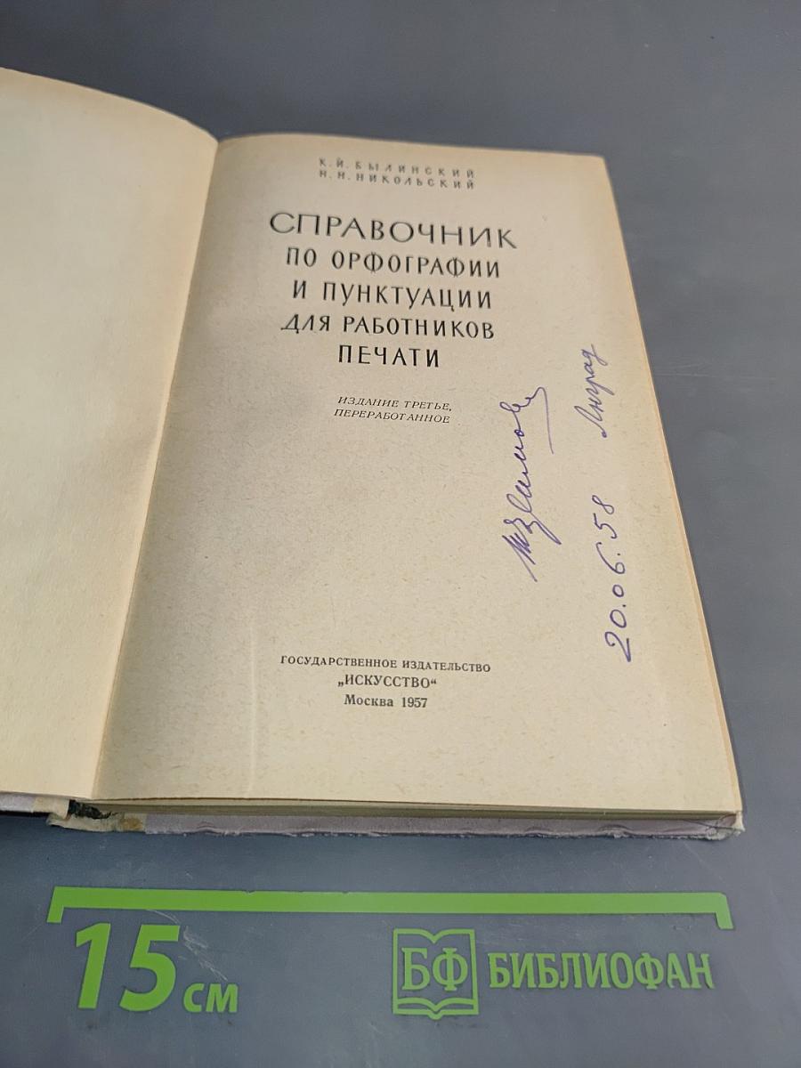 Справочник по орфографии и пунктуации для работников печати