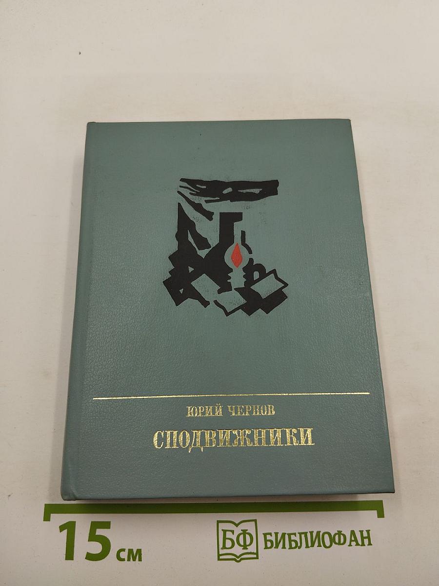Сподвижники