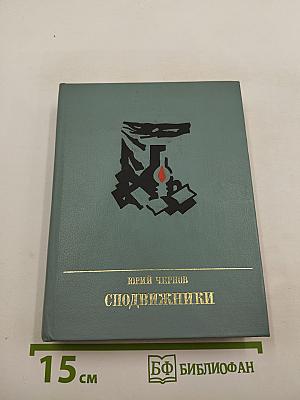 Сподвижники
