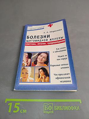 Болезни щитовидной железы: симптомы, лечение, предупреждение