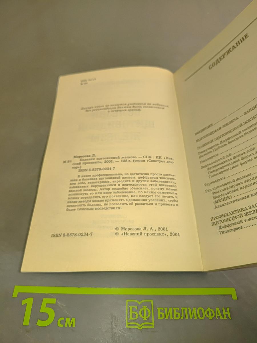 Болезни щитовидной железы: симптомы, лечение, предупреждение