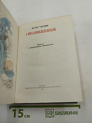 Сподвижники