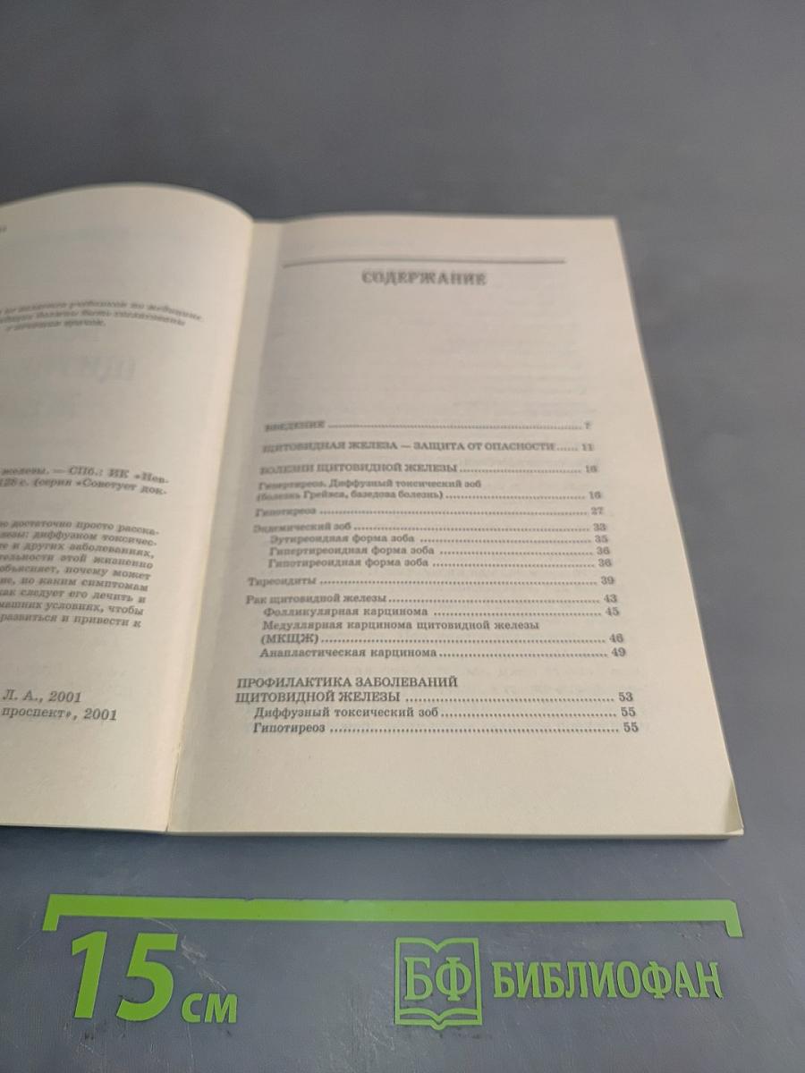 Болезни щитовидной железы: симптомы, лечение, предупреждение