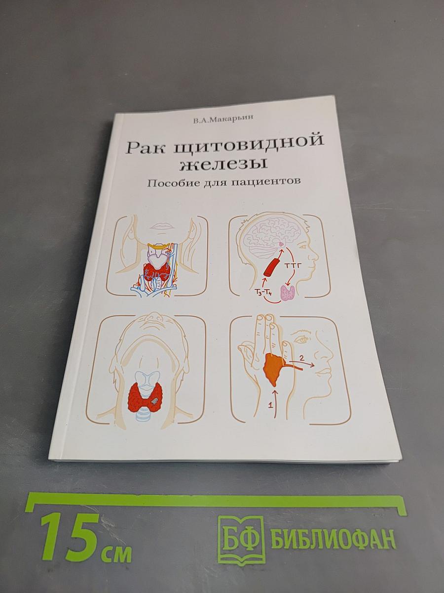 Рак щитовидной железы. Пособие для пациентов