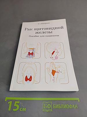 Рак щитовидной железы. Пособие для пациентов
