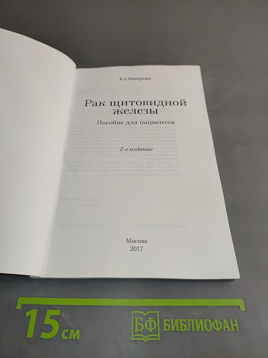 Рак щитовидной железы. Пособие для пациентов