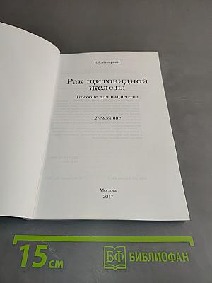 Рак щитовидной железы. Пособие для пациентов