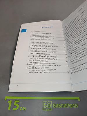 Рак щитовидной железы. Пособие для пациентов