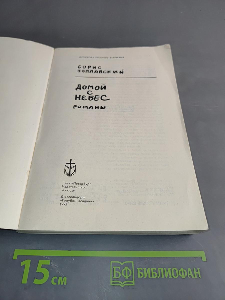 Дом с небес. Романы