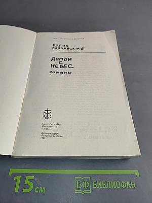Дом с небес. Романы