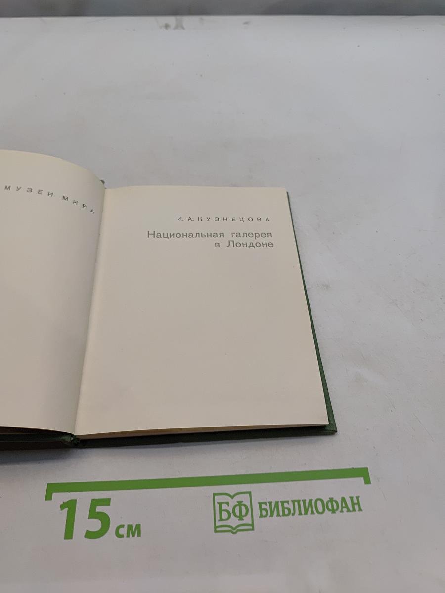 Национальная галерея в Лондоне