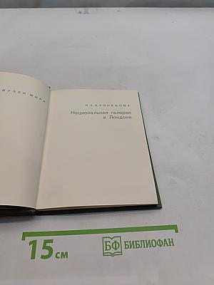 Национальная галерея в Лондоне