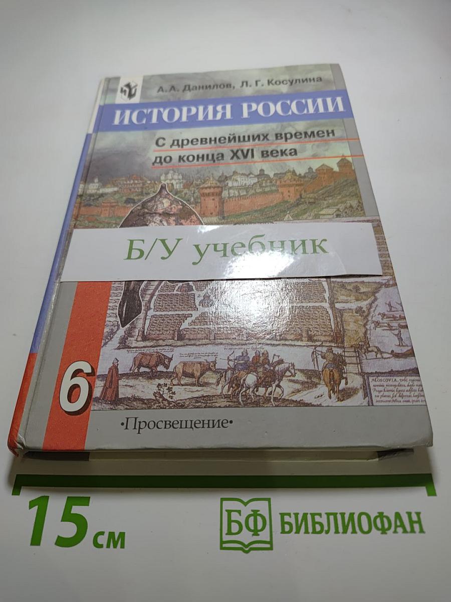 История России. С древнейших времен до конца XVI века. Учебник для 6 класса