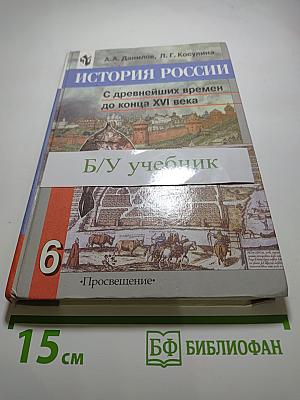 История России. С древнейших времен до конца XVI века. Учебник для 6 класса