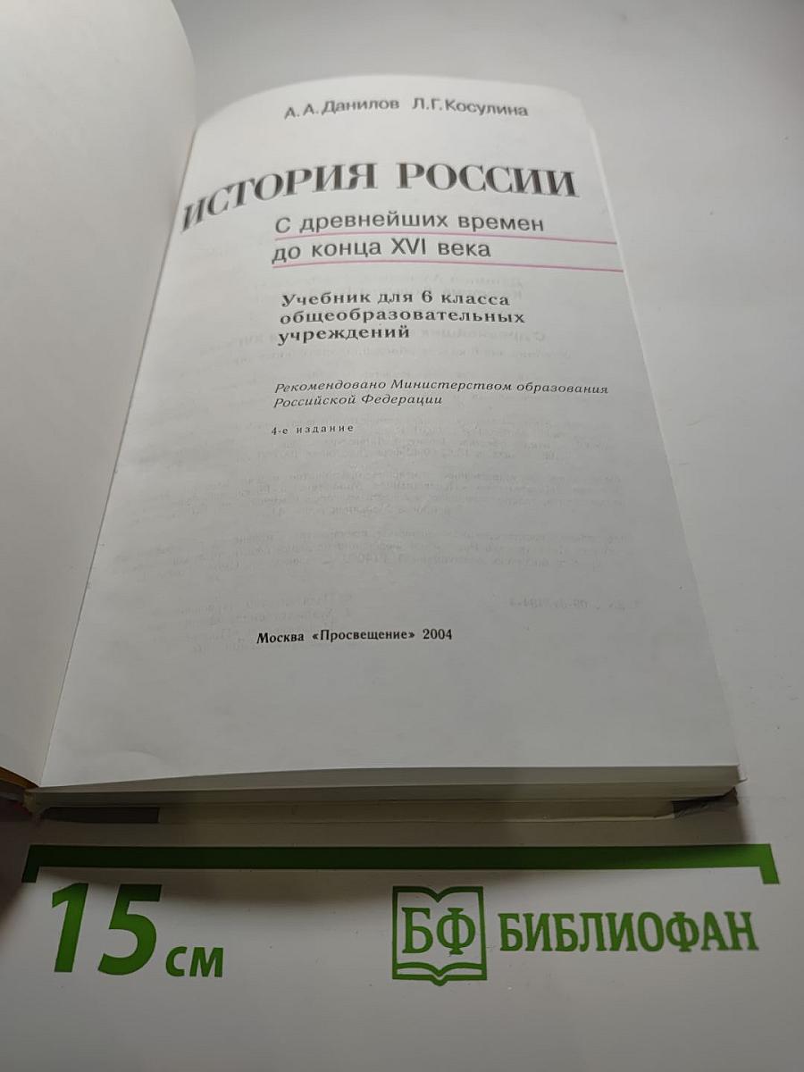 История России. С древнейших времен до конца XVI века. Учебник для 6 класса