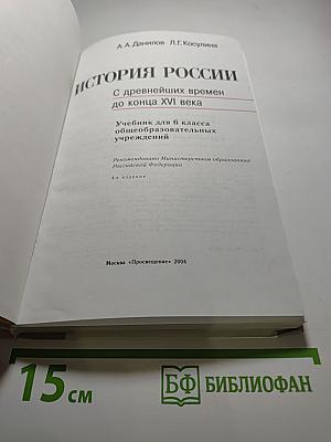 История России. С древнейших времен до конца XVI века. Учебник для 6 класса