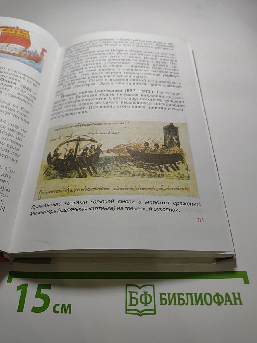 История России. С древнейших времен до конца XVI века. Учебник для 6 класса