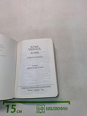 Suomi-Venäjä taskusanakirja