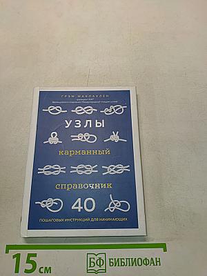 Узлы. Карманный справочник