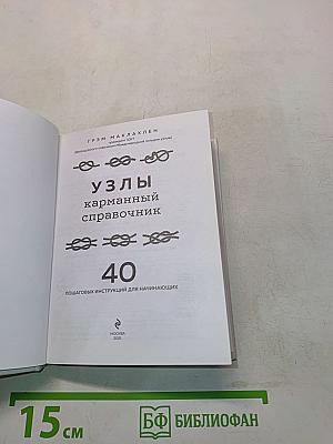 Узлы. Карманный справочник