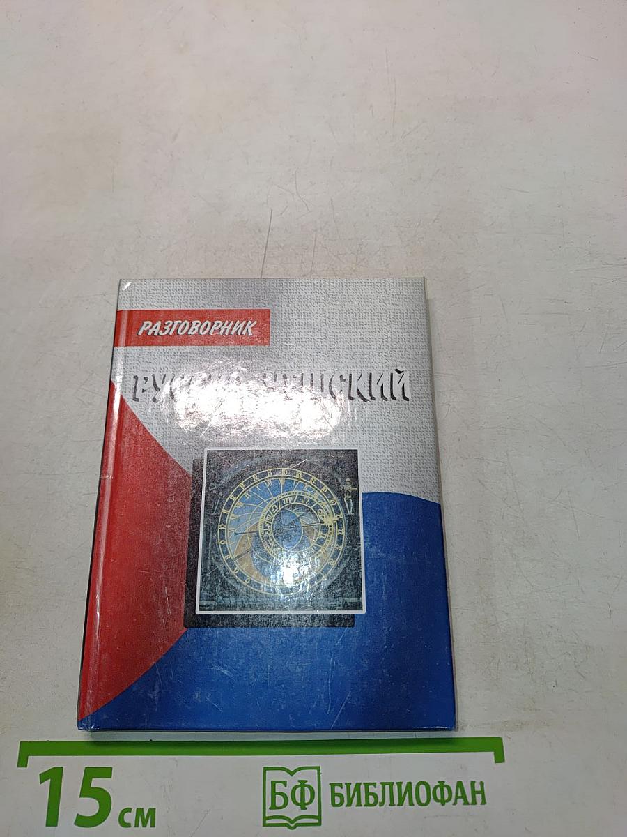Русско-чешский разговорник