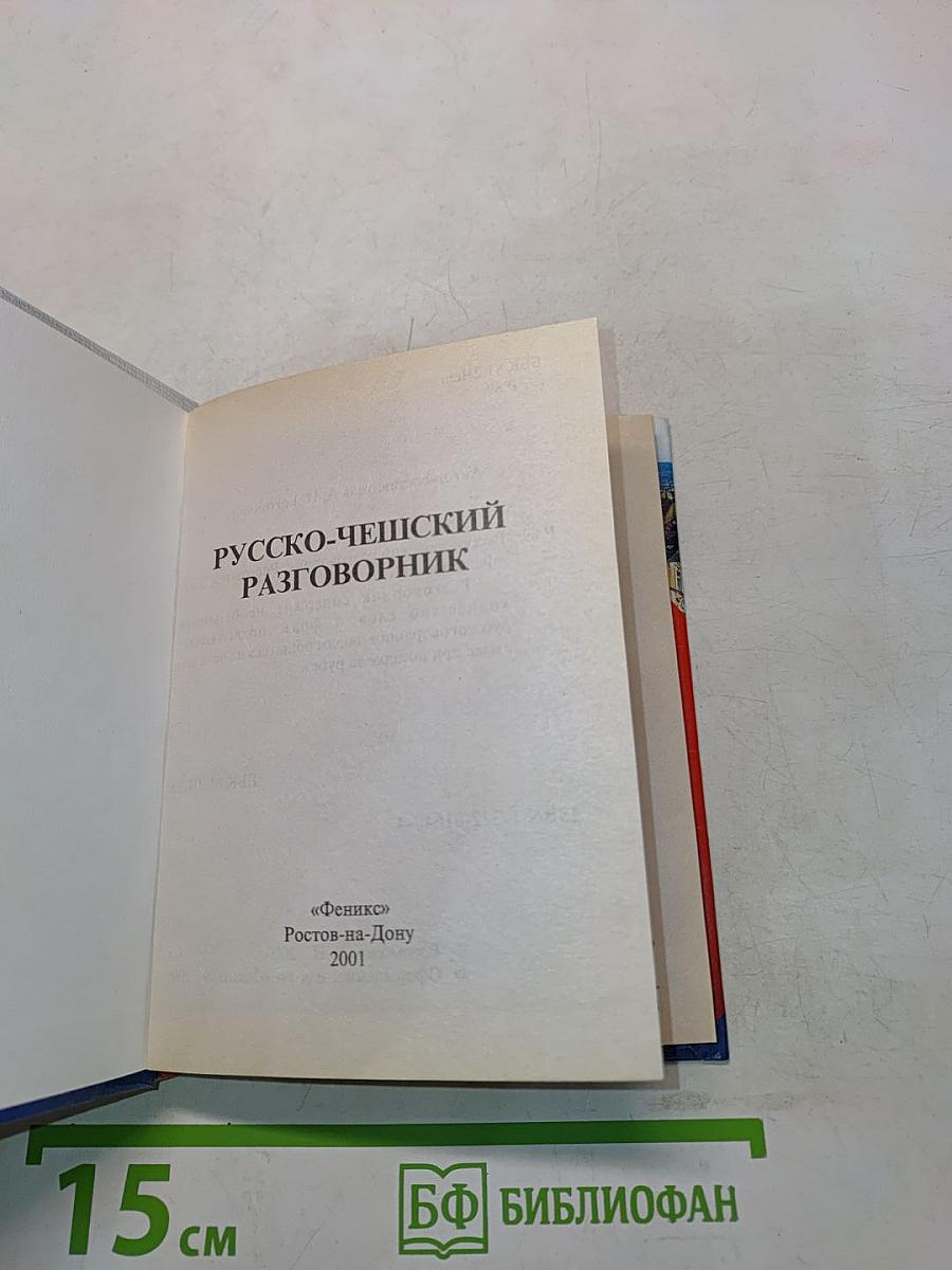 Русско-чешский разговорник