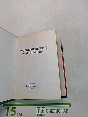 Русско-чешский разговорник