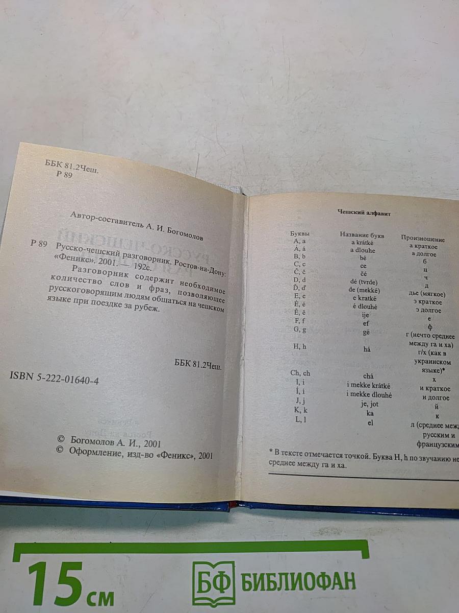 Русско-чешский разговорник
