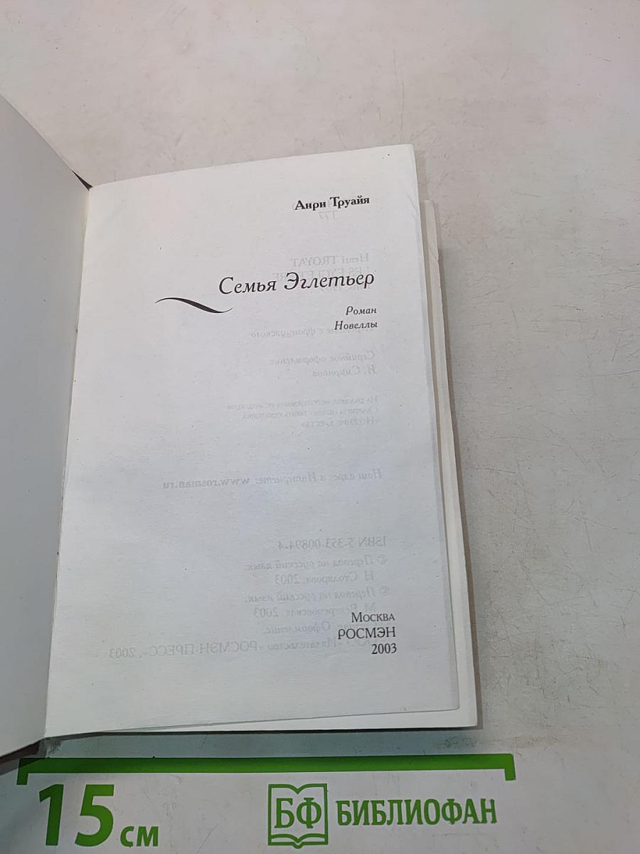 Семья Эглетёр