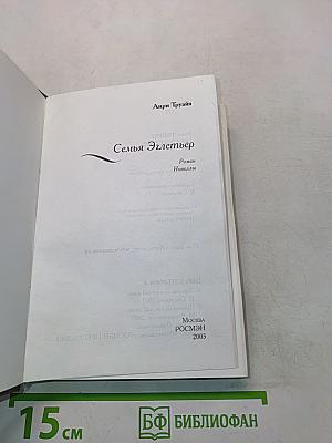 Семья Эглетёр