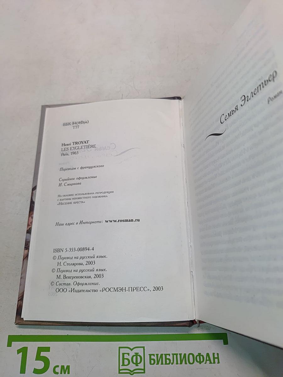 Семья Эглетёр