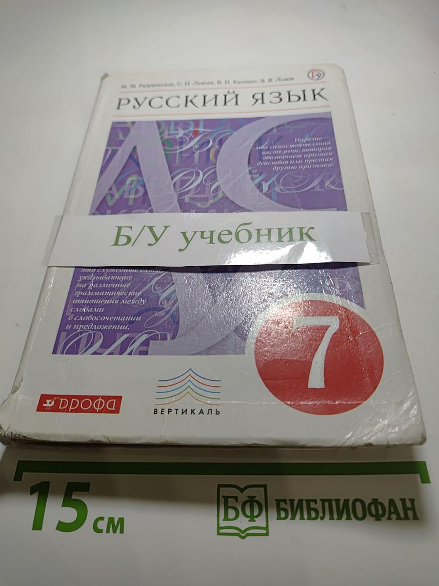 Русский язык. 7 класс