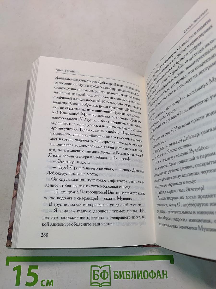 Семья Эглетёр