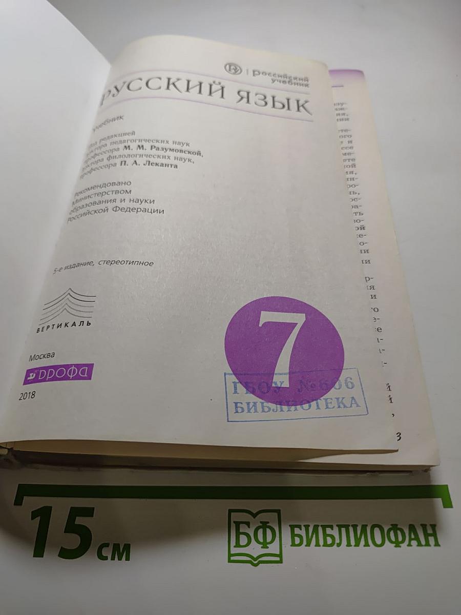 Русский язык. 7 класс