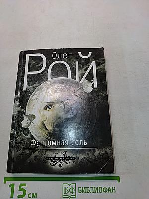 Фантомная боль